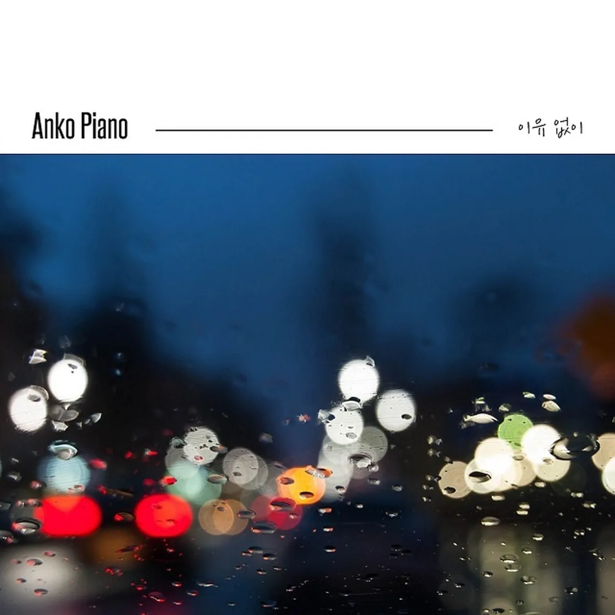 이유없이 - ANKO PIANO