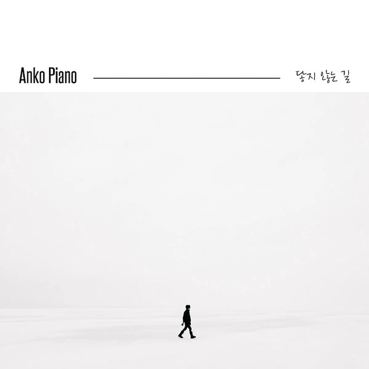닿지않는길 - ANKO PIANO