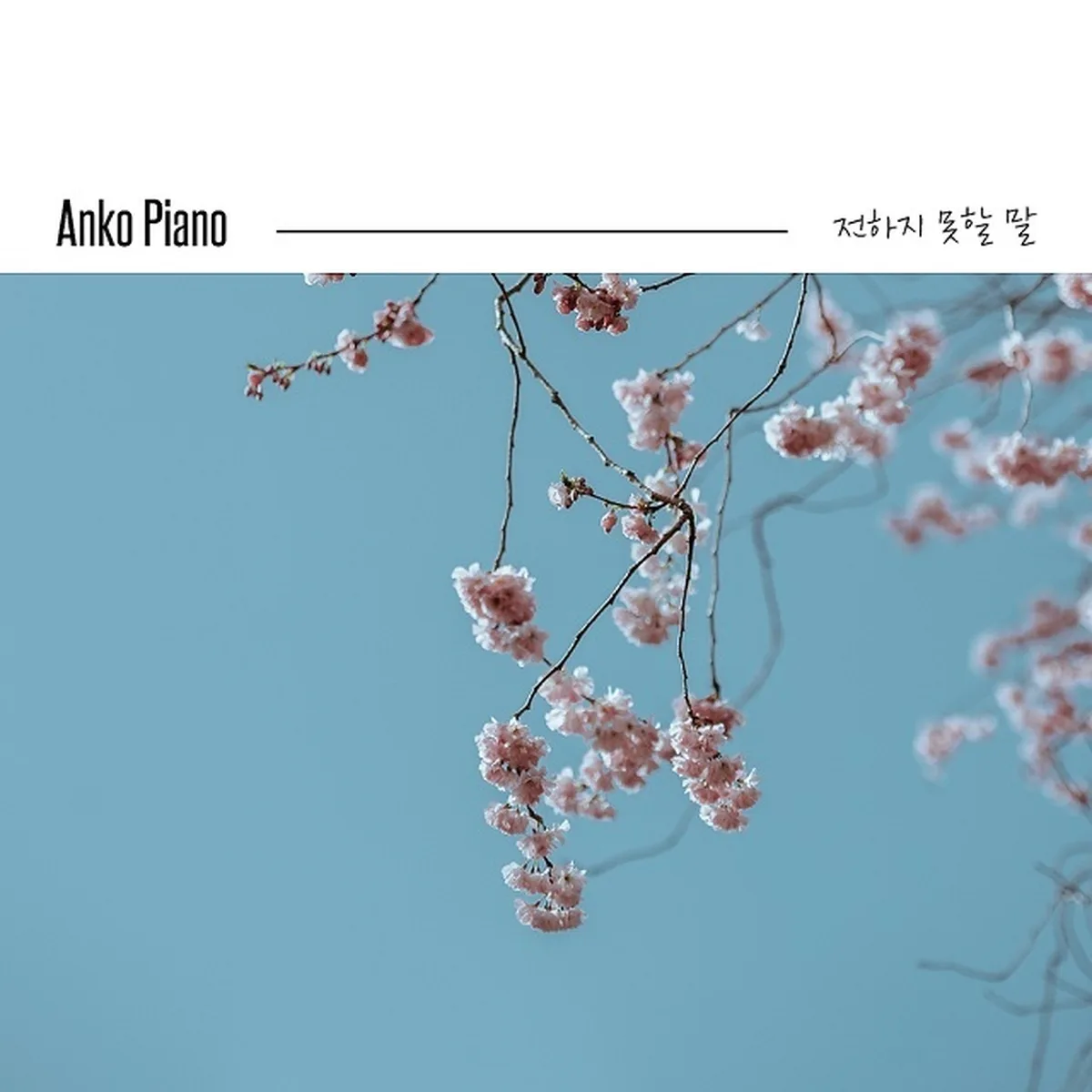 내마음이어떤지 - ANKO PIANO