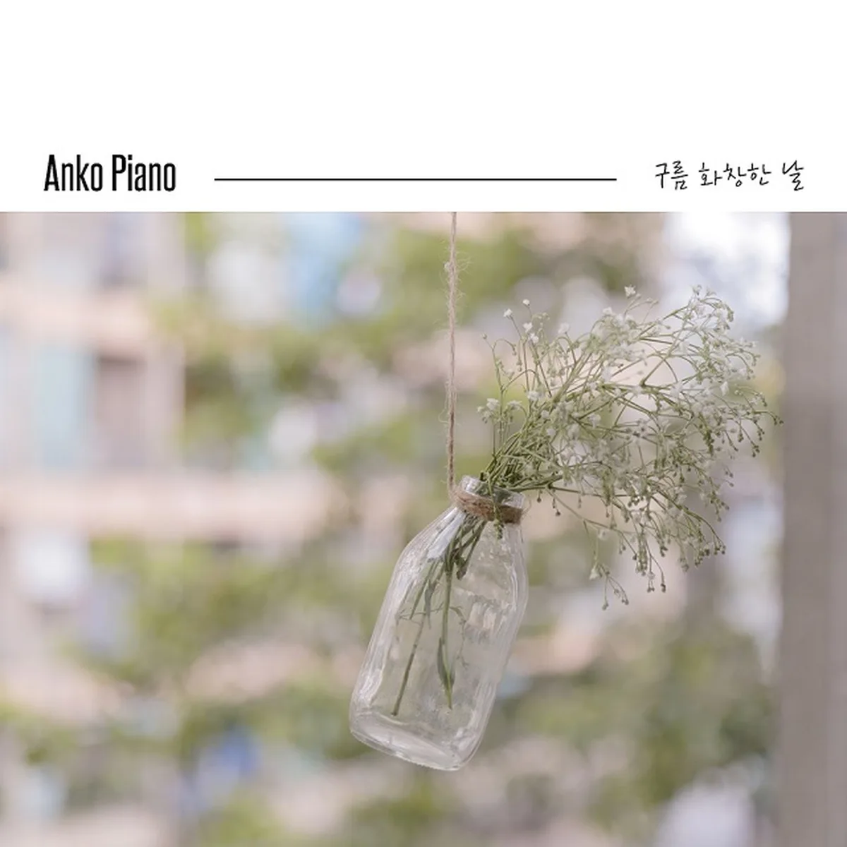 구름화창한날 - ANKO PIANO