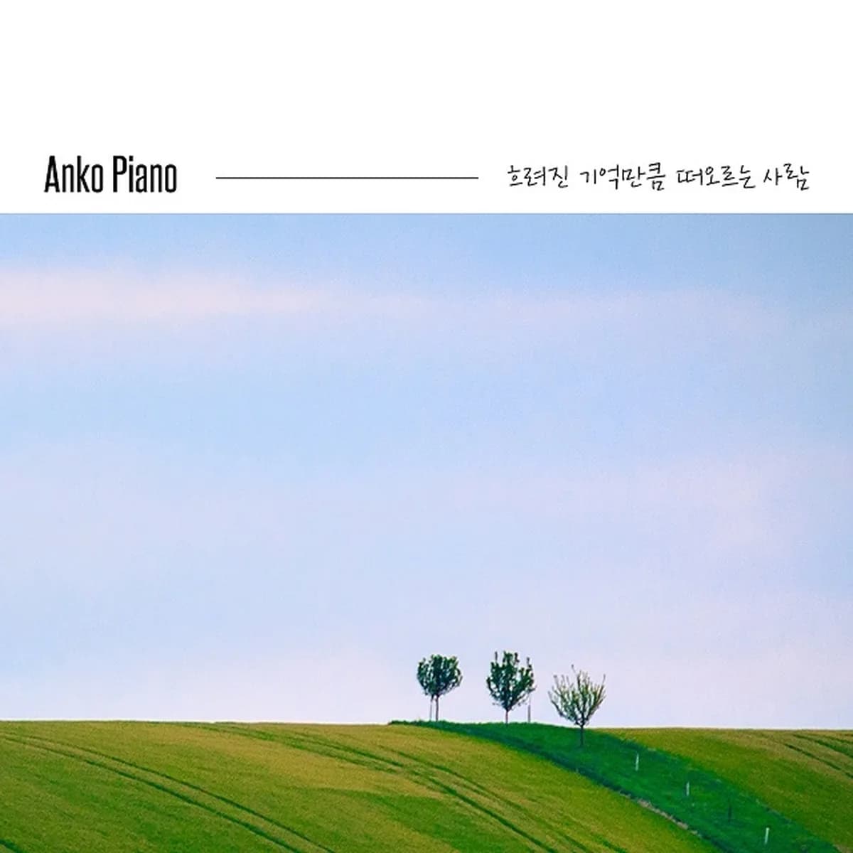 λμλͺ¨λ μκ°μ - ANKO PIANO
