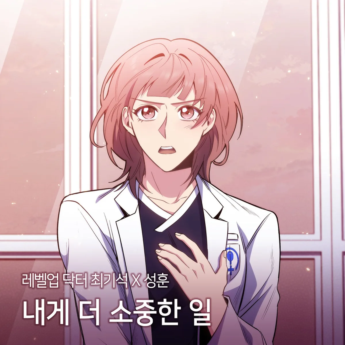내게더소중한일 - 성훈