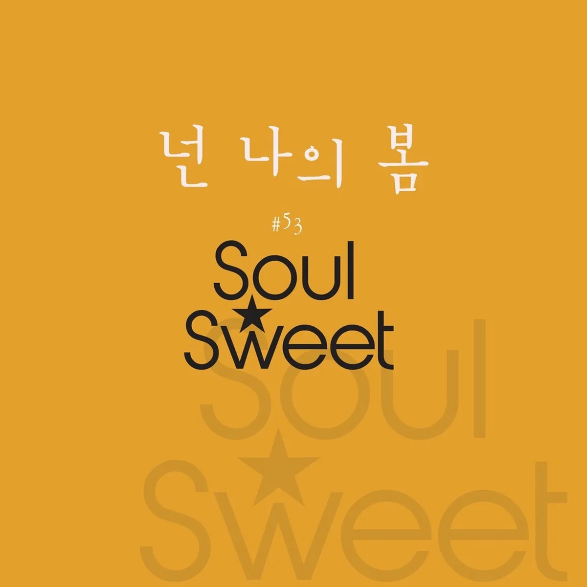 넌나의봄 - 소울스윗(SOULSWEET)