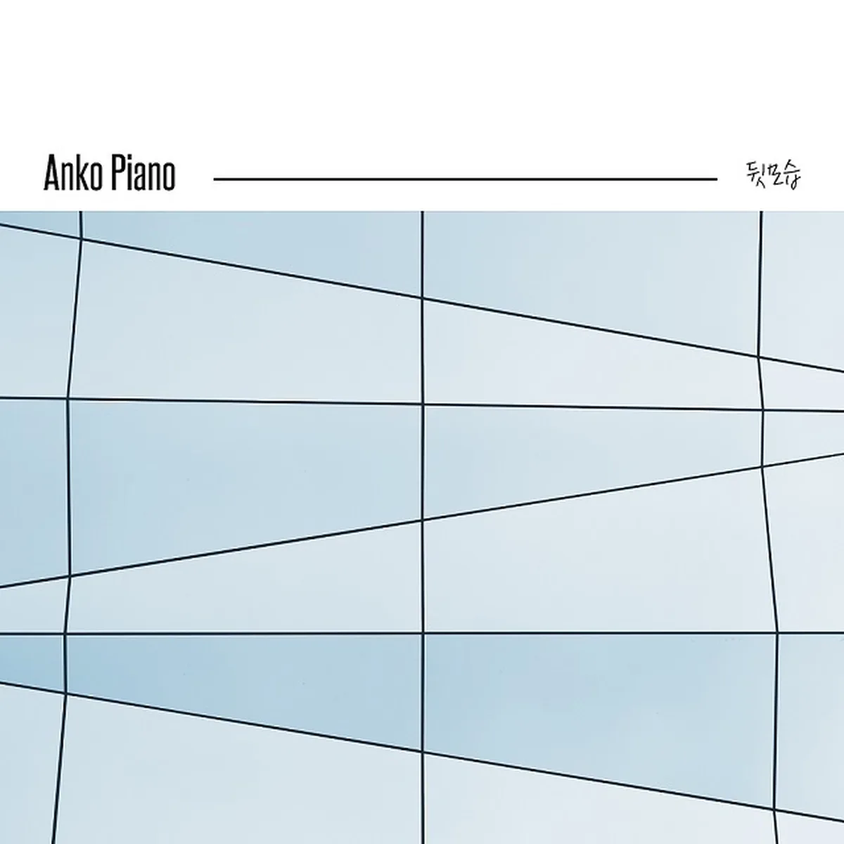 뒷모습 - ANKO PIANO