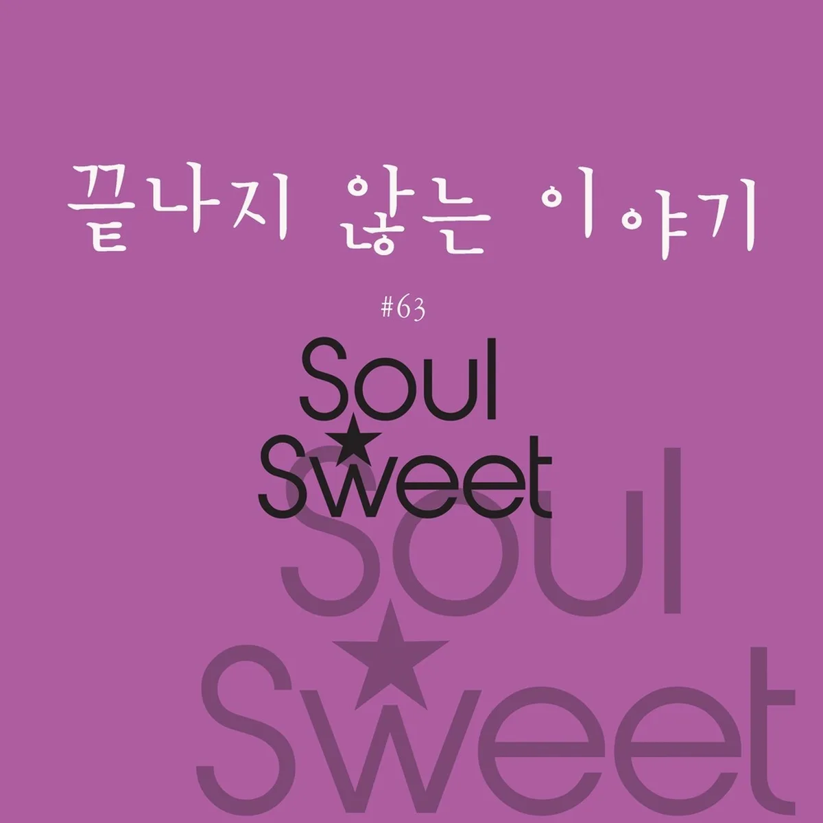 끝나지않는이야기 - SOULSWEET(소울스윗)