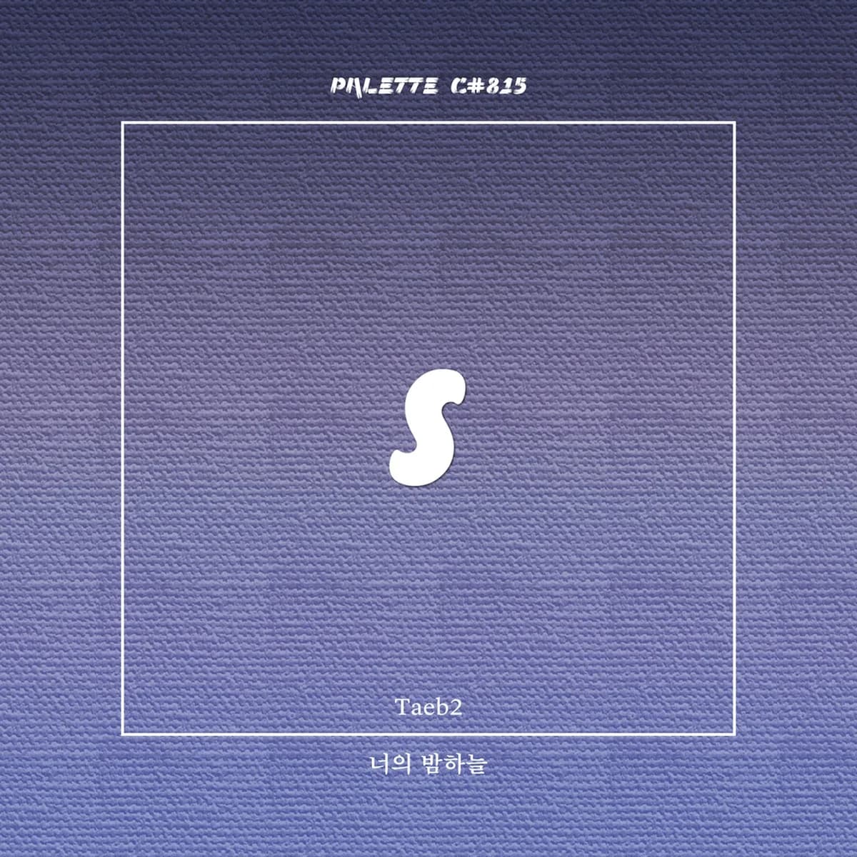 너의밤하늘(SONG BY TAEB2) - SOUND PALETTE