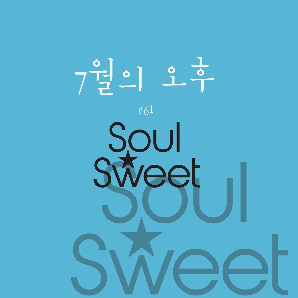 7월의오후 - SOULSWEET(소울스윗)