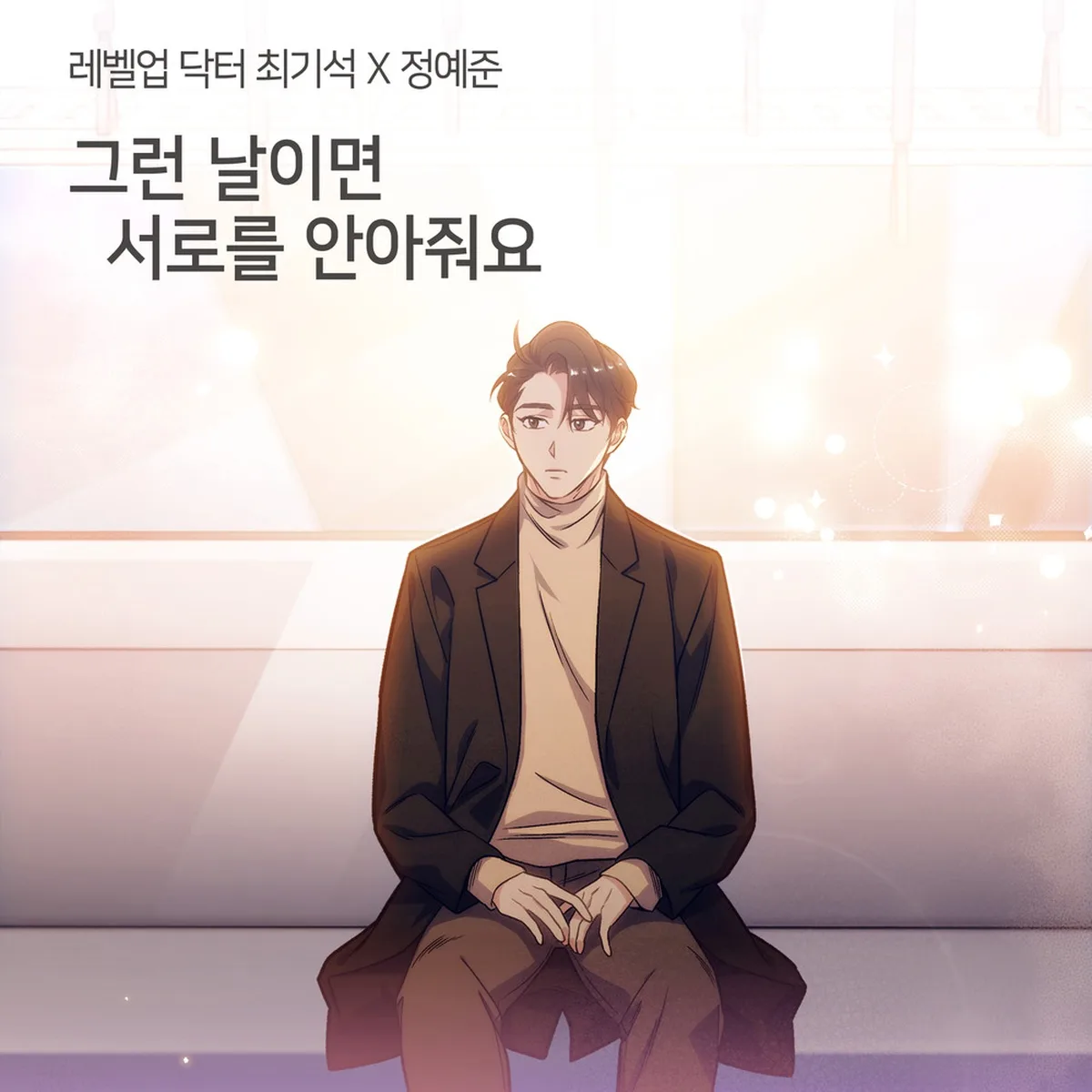 그런날이면서로를안아줘요 - 정예준,JEONGYAEJOON