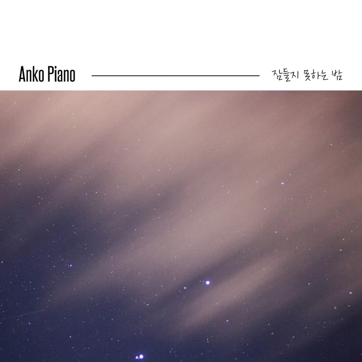 ๊ทธ๋๊ธฐ์ต์ด - ANKO PIANO