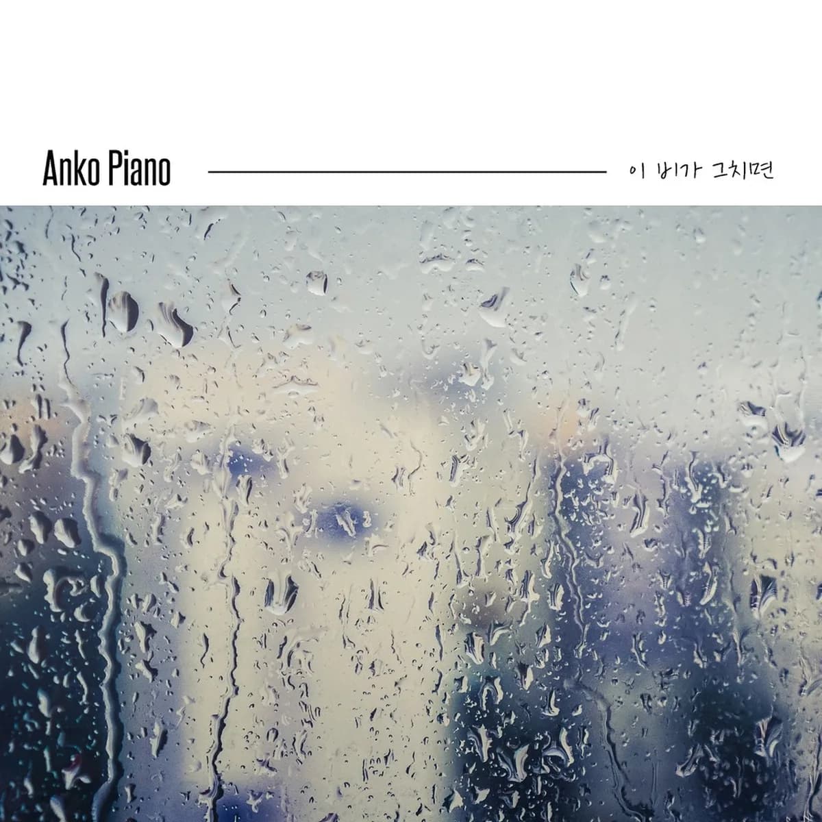 μ°λ¦¬μκ²λ¨μμκ° - ANKO PIANO