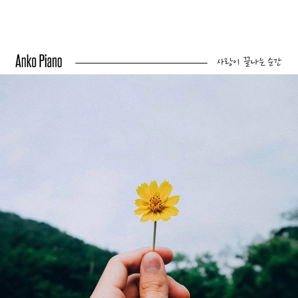 사랑이끝나는순간 - ANKO PIANO
