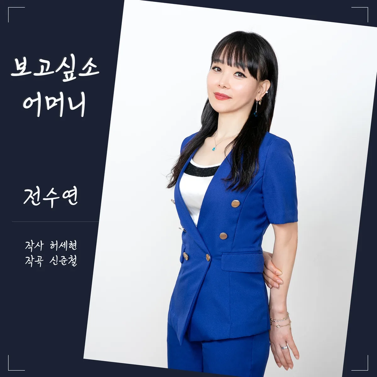 보고싶소어머니(I MISS YOU MOTHER) - 전수연