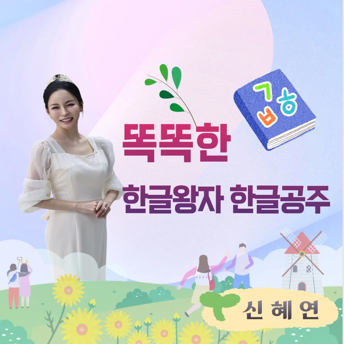 똑똑한한글왕자한글공주 - 신혜연