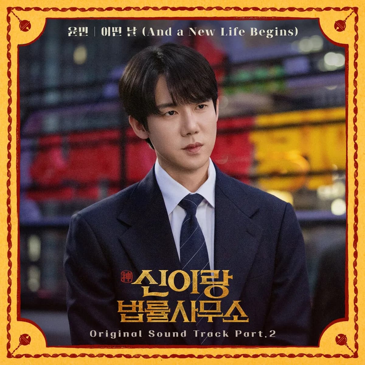 ์ด๋ค๋ (AND A NEW LIFE BEGINS) - ์ค๋ฏผ