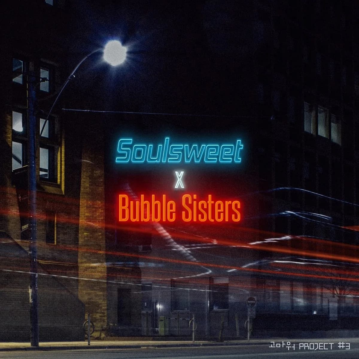 μ
μμλμλΉΌ - SOULSWEET,BUBBLE SISTERS