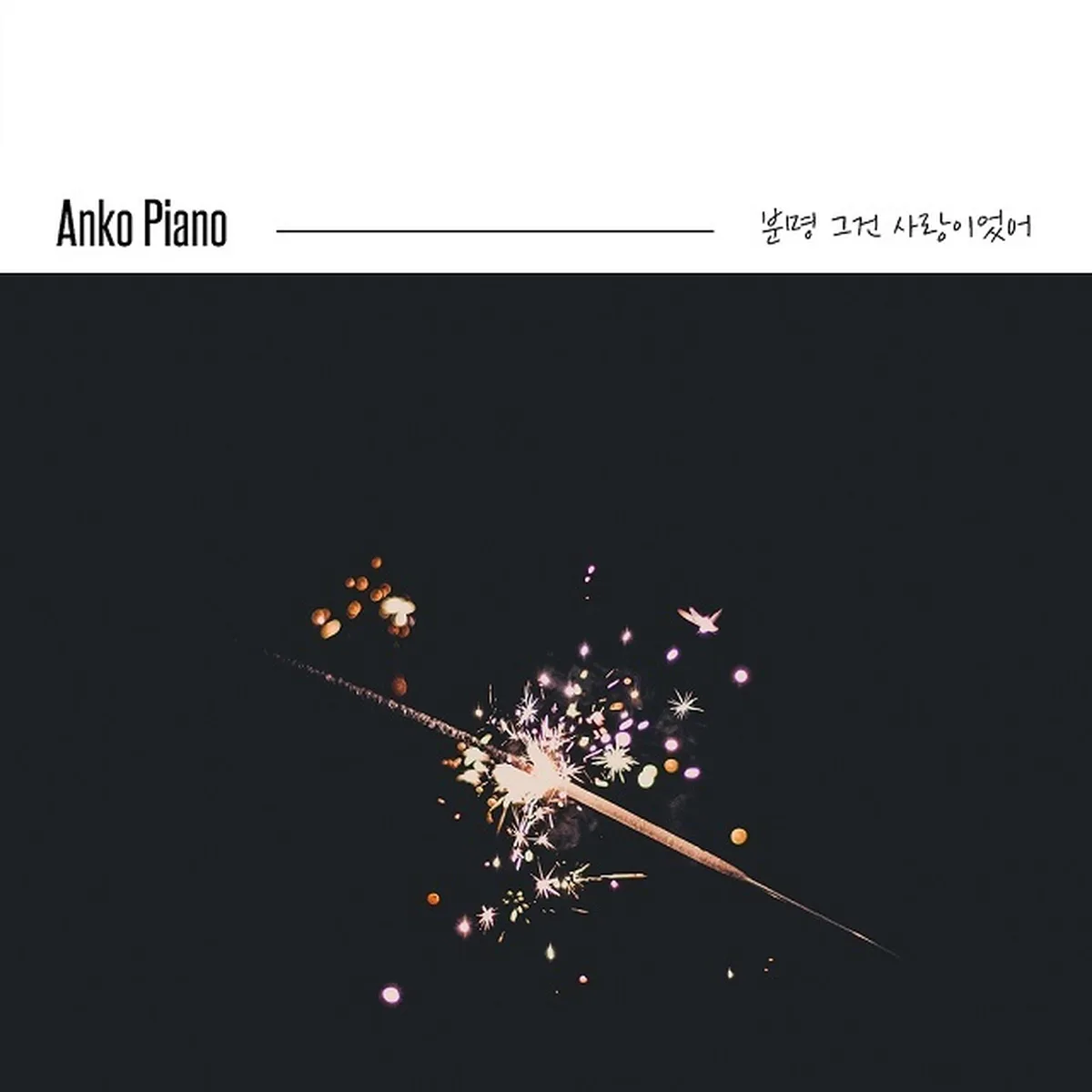 분명그건사랑이었어 - ANKO PIANO