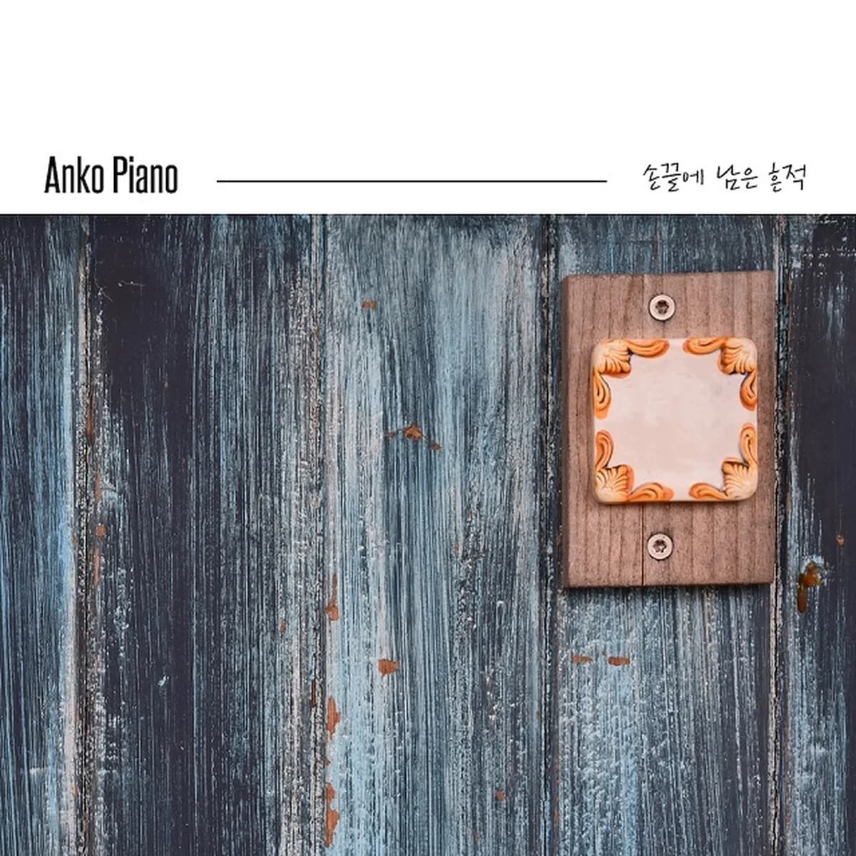 손끝에남은흔적 - ANKO PIANO