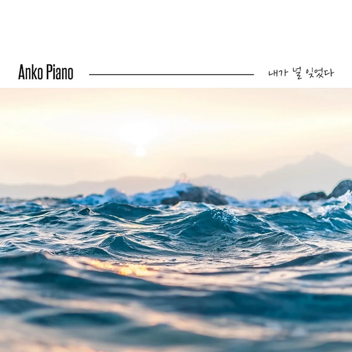 시간이흘러가듯이 - ANKO PIANO
