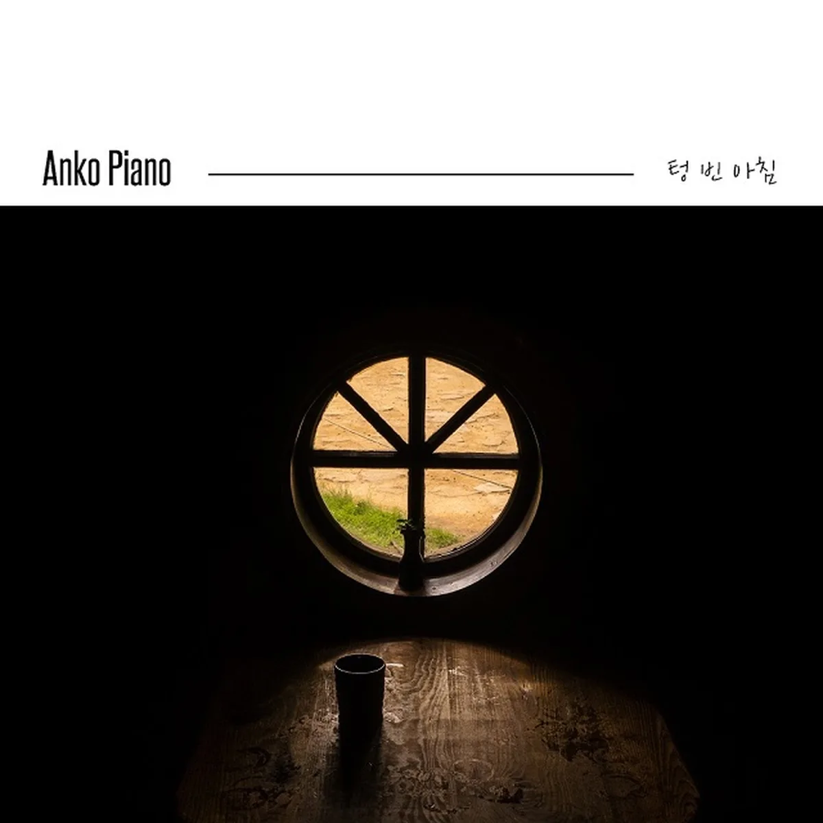 텅빈아침 - ANKO PIANO