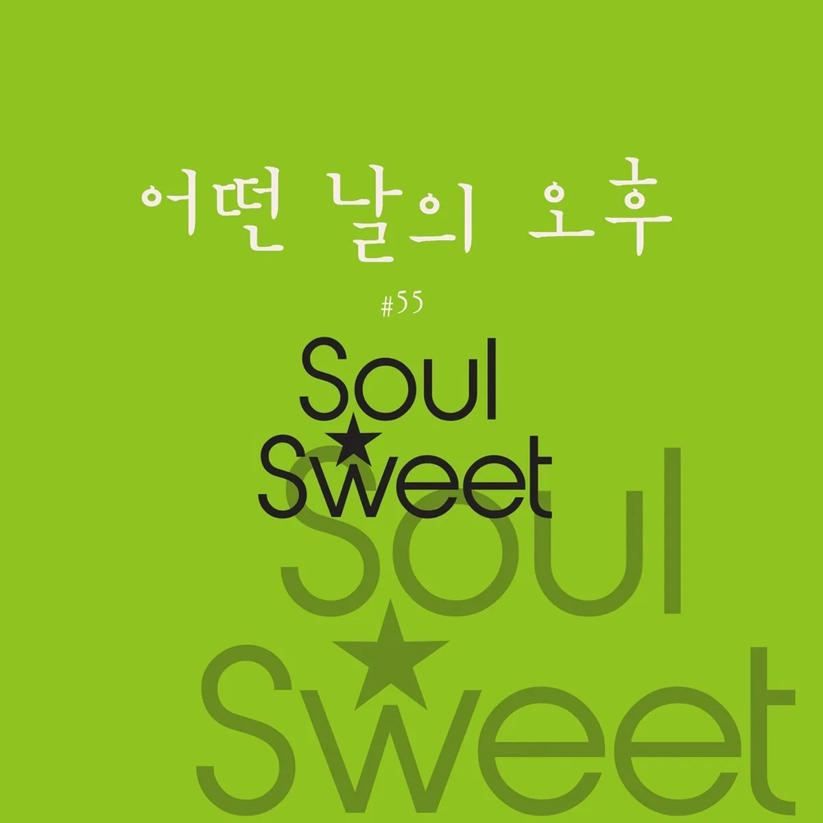 어떤날의오후 - 소울스윗(SOULSWEET)