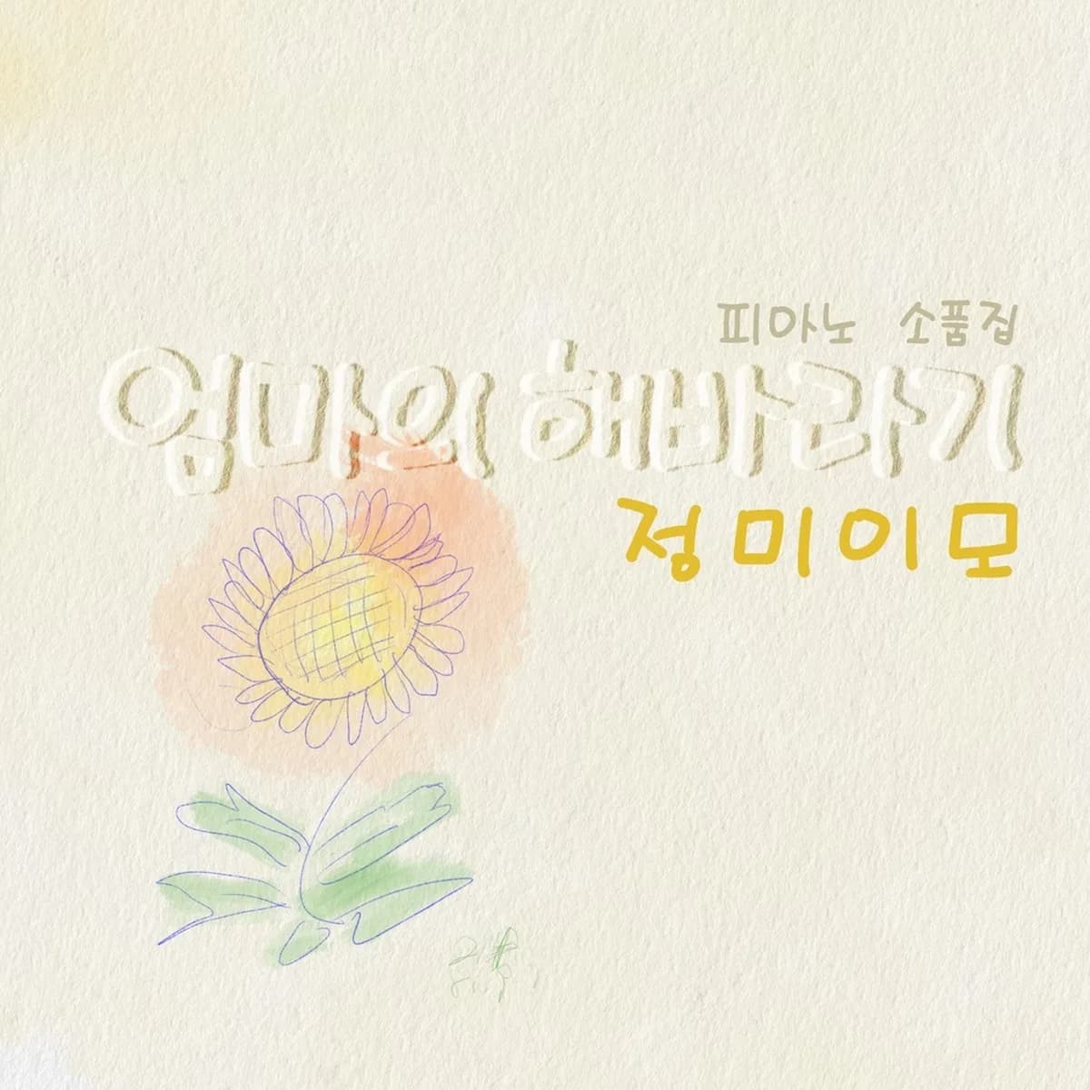 ์ ๋
๋จน๋๊ฑฐ์ผ - JMEEMO,์ ๋ฏธ์ด๋ชจ