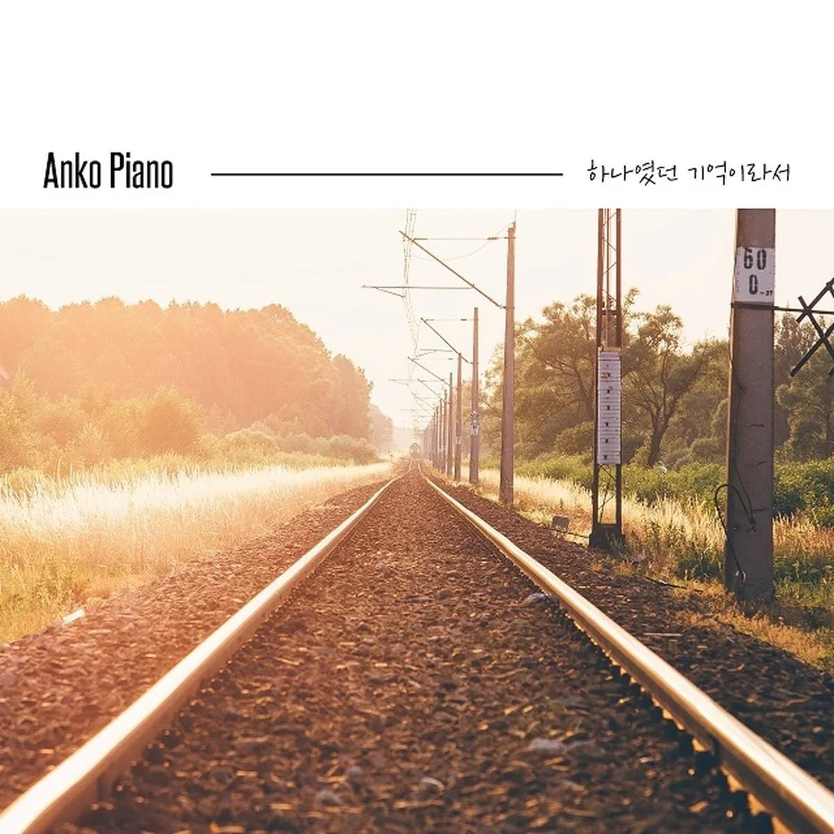 어떻게잊을수있을까 - ANKO PIANO