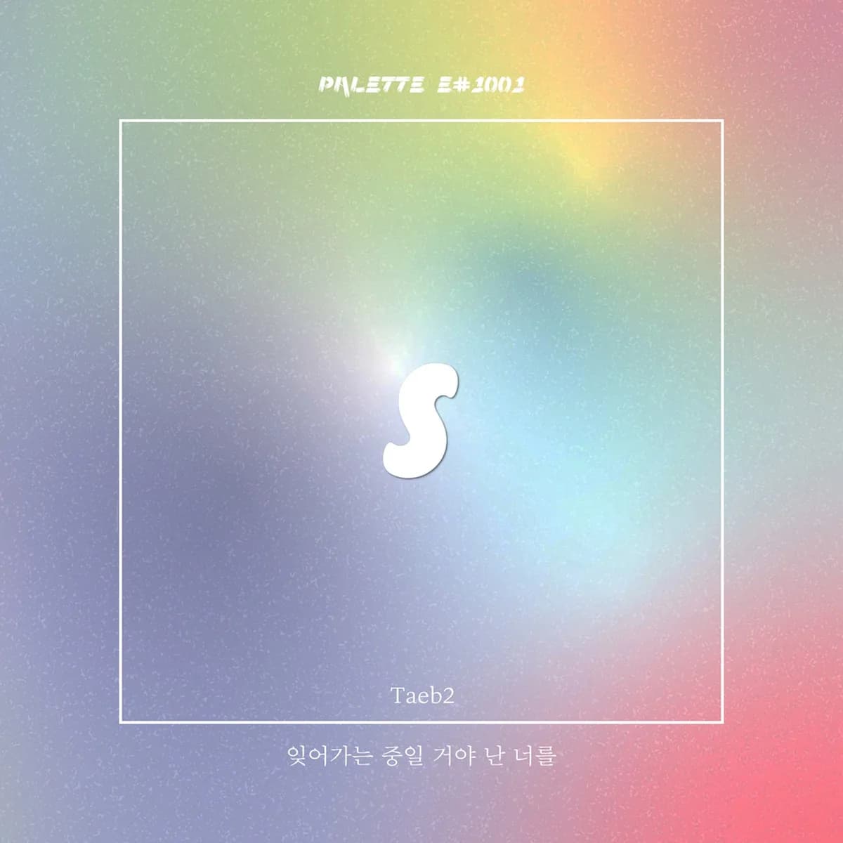 잊어가는중일거야난너를(SONG BY TAEB2) - SOUND PALETTE