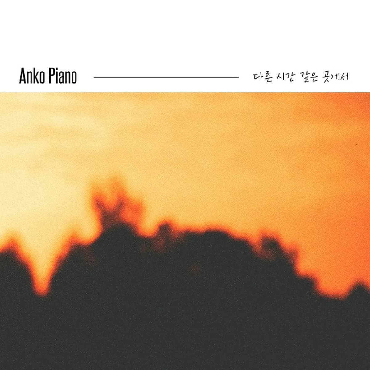 κ·Έλλ‘μΌκΉ - ANKO PIANO