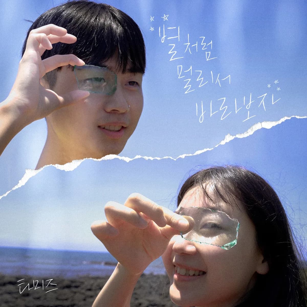 별처럼멀리서바라보자ㅠ(PROD.RUASK) - 타미즈(TAMIZ),TAMIZ