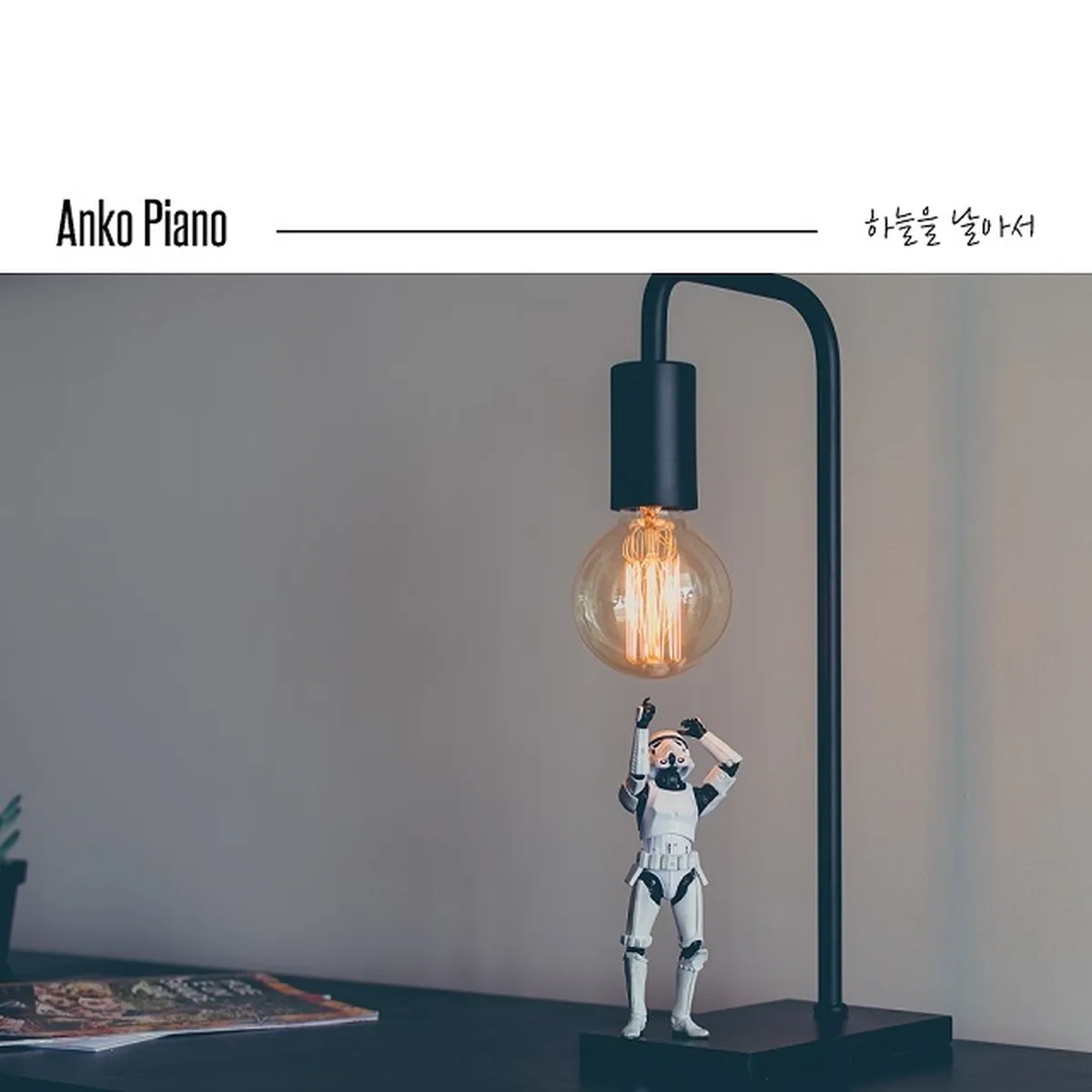 하늘을날아서 - ANKO PIANO,앙꼬피아노