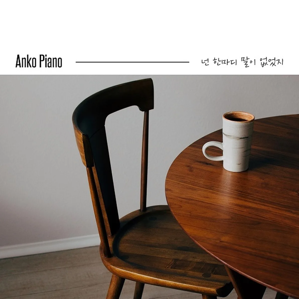 νμλΉκ΅¬λ¦ - ANKO PIANO