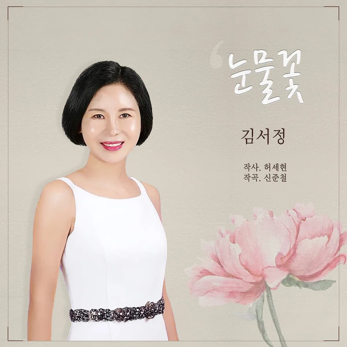 눈물꽃 - 김서정