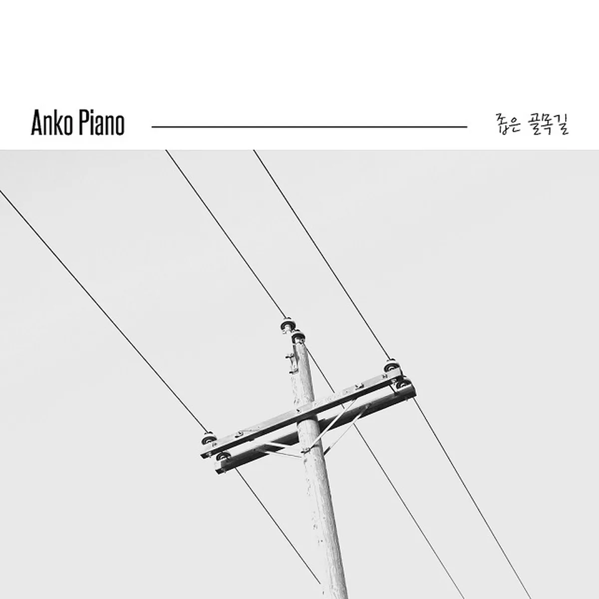 좁은골목길 - ANKO PIANO
