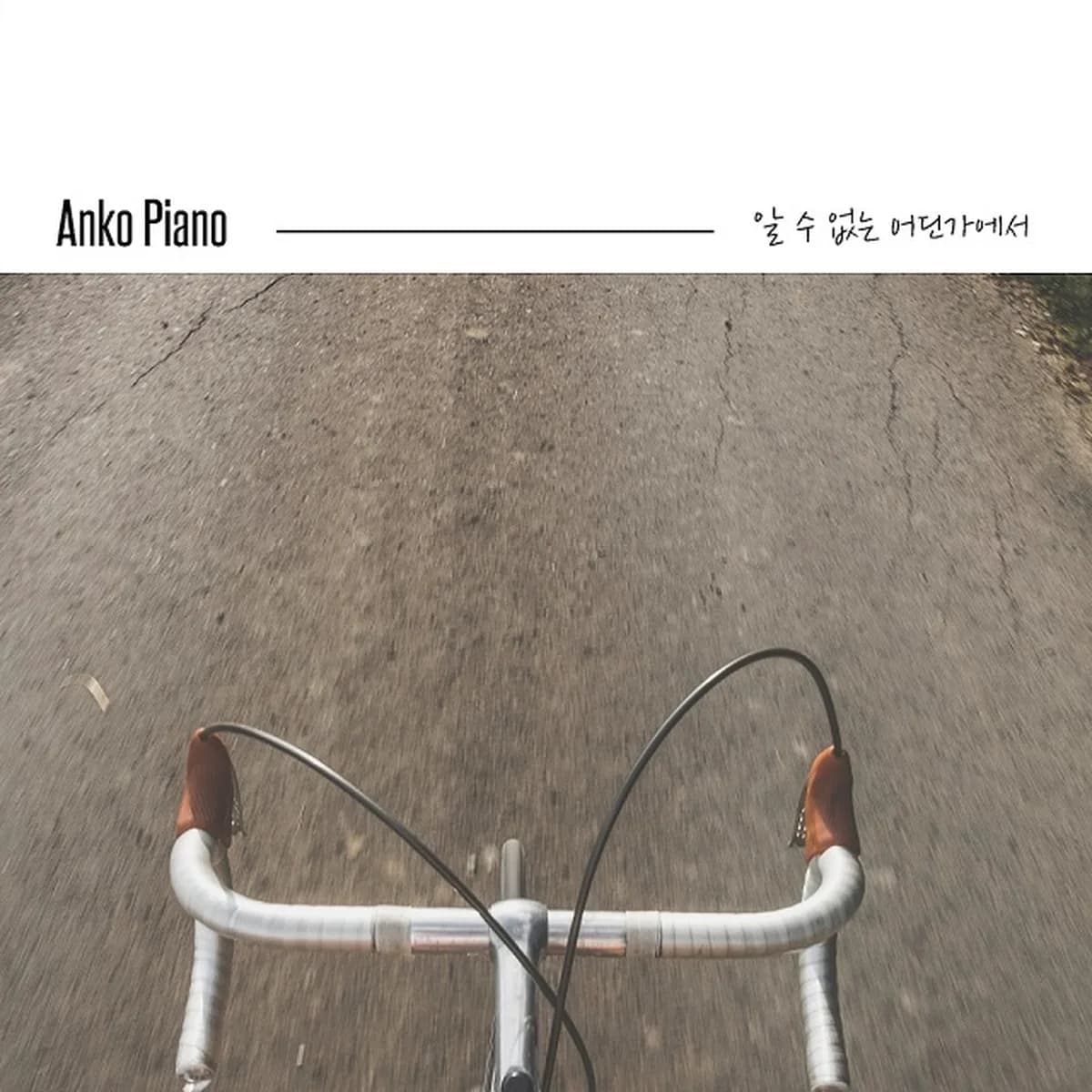 알수없는어딘가에서 - ANKO PIANO