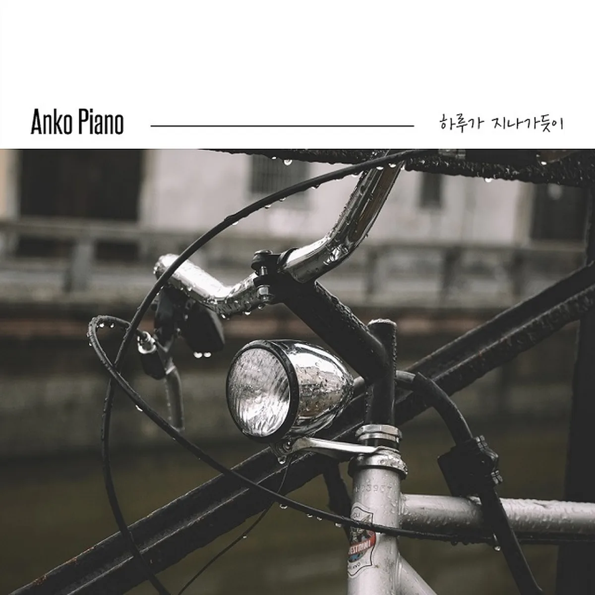 하루가지나가듯이 - ANKO PIANO