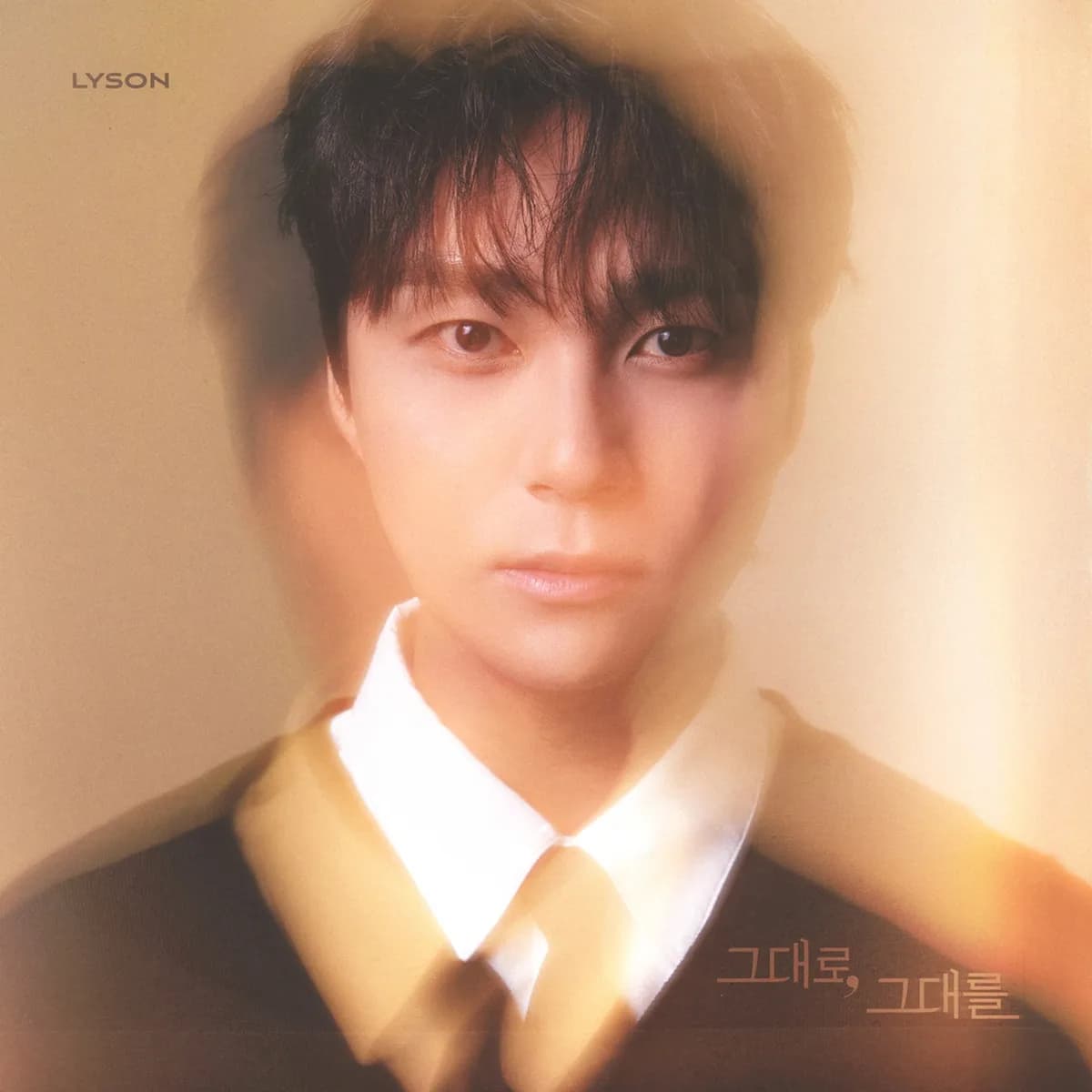 그대로그대를 - LYSON,리슨
