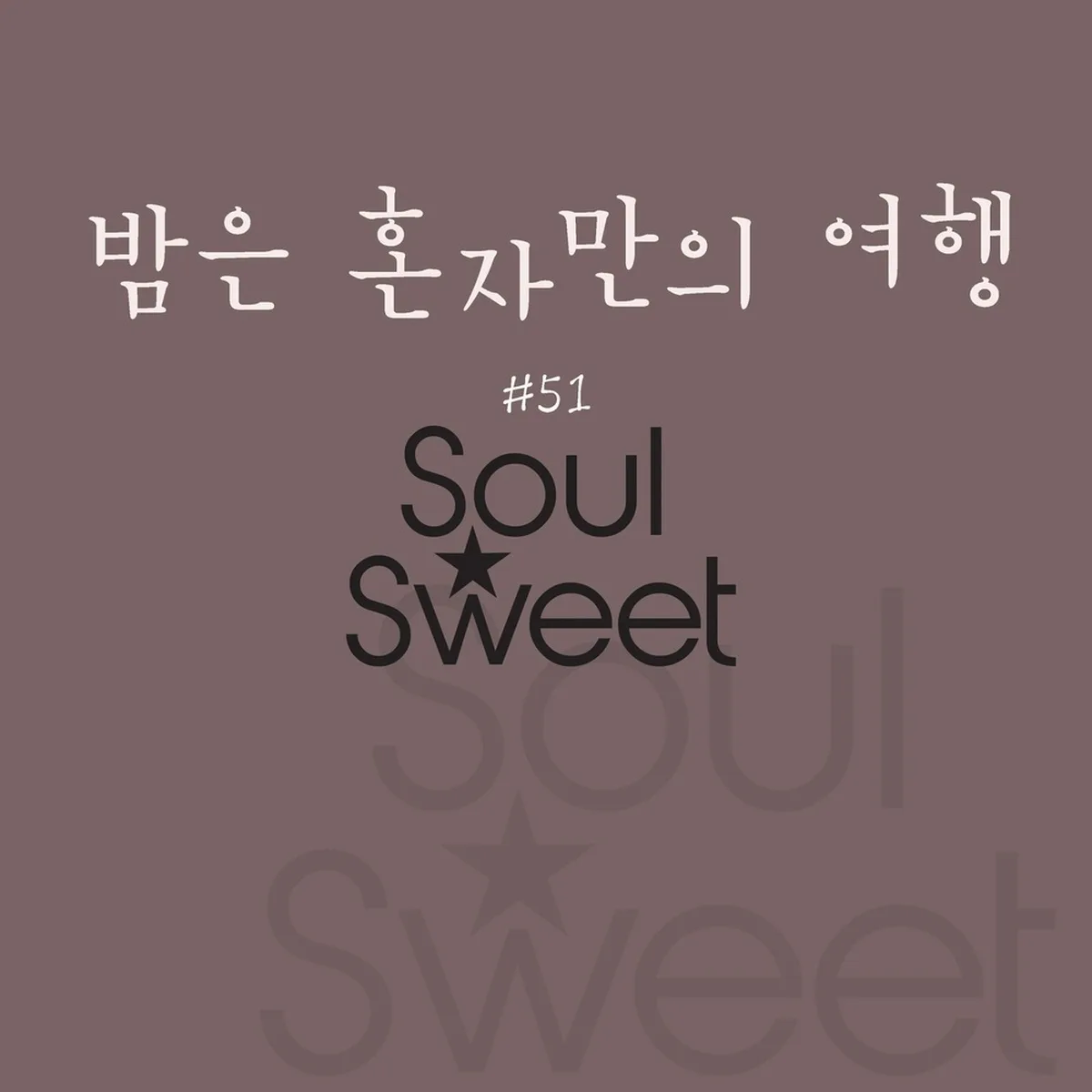 밤은혼자만의여행 - 소울스윗(SOULSWEET)