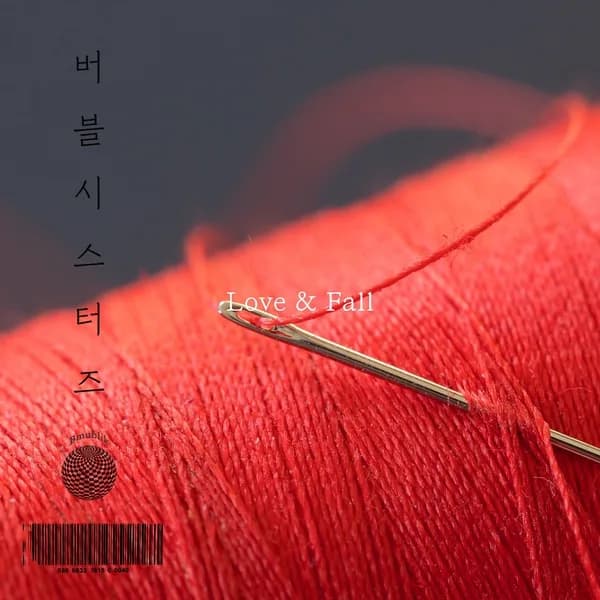 사랑할때예뻤는데 - 버블시스터즈