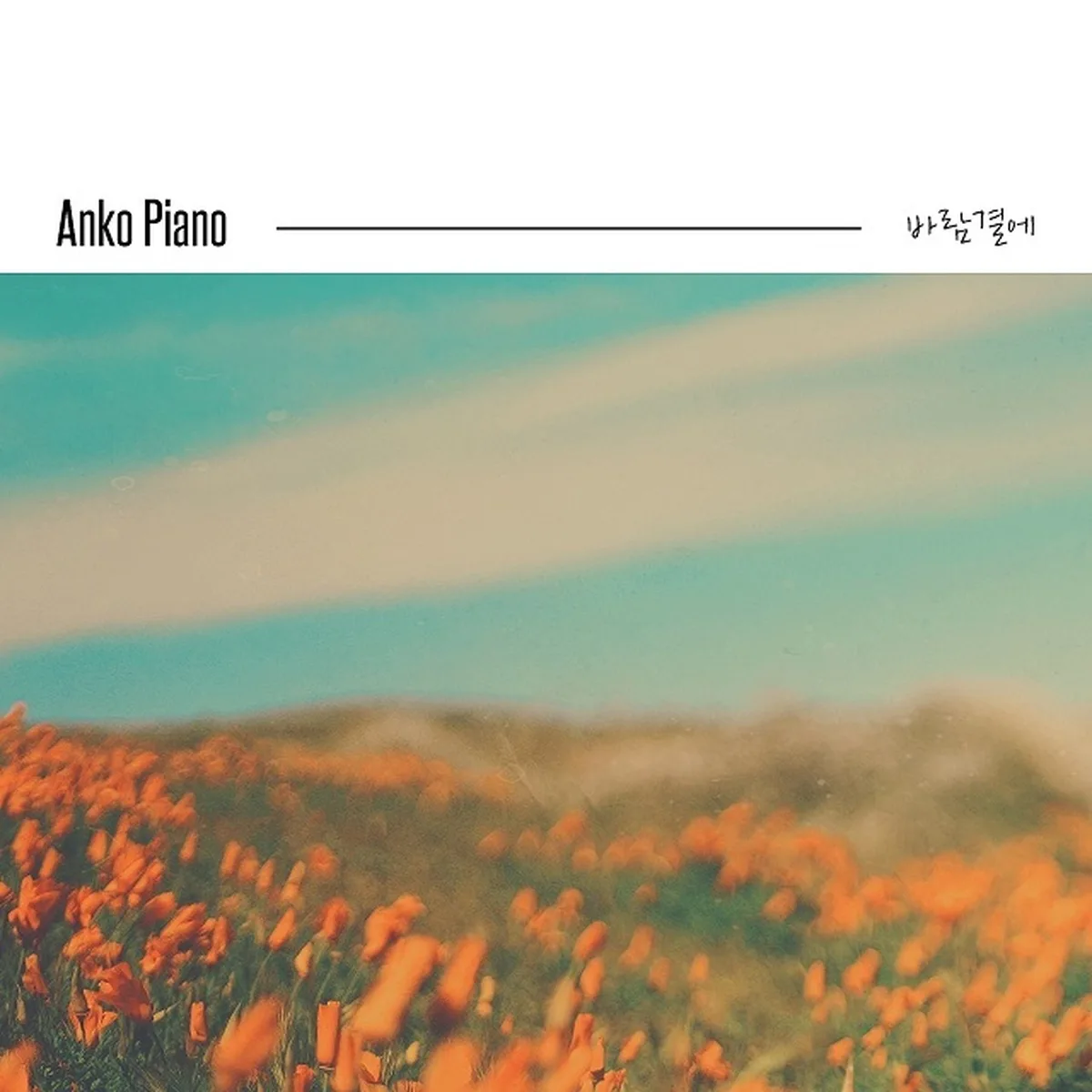 λ§μ£ΌμΉμκ° - ANKO PIANO
