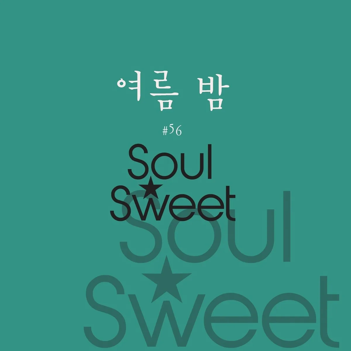 여름밤 - SOULSWEET(소울스윗),소울스윗