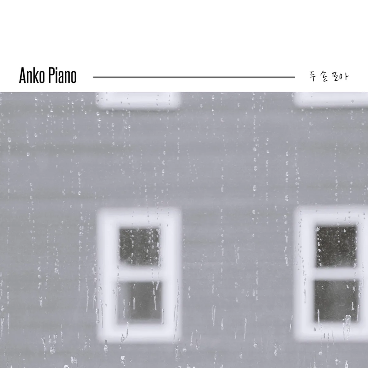 λλΆλ₯΄λλ°λ - ANKO PIANO