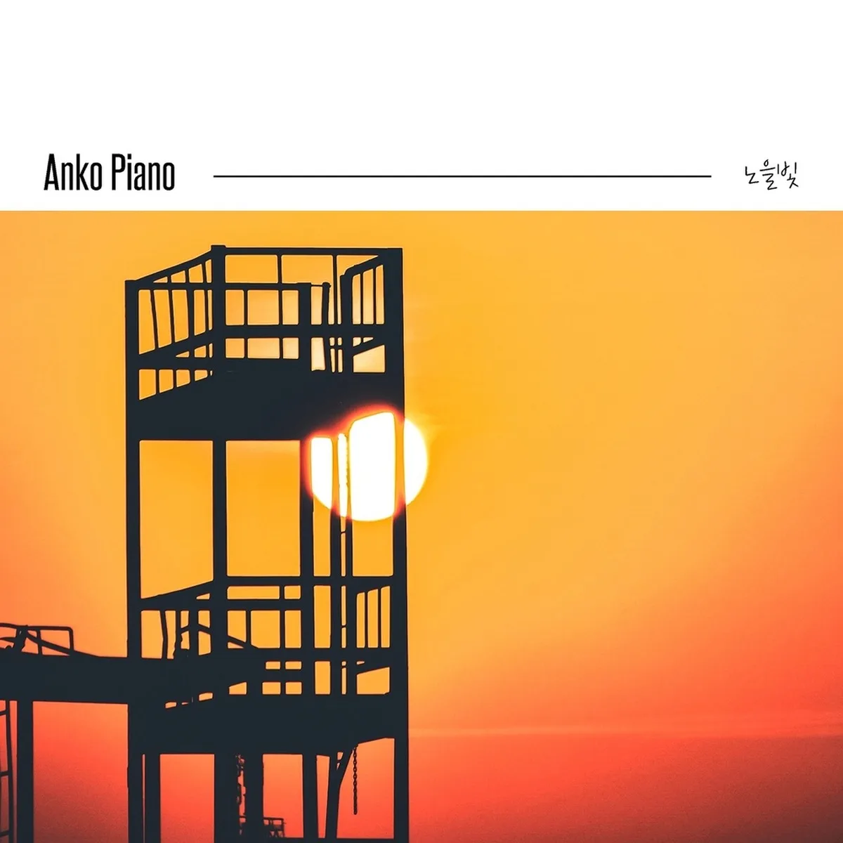λ
ΈμλΉ - ANKO PIANO