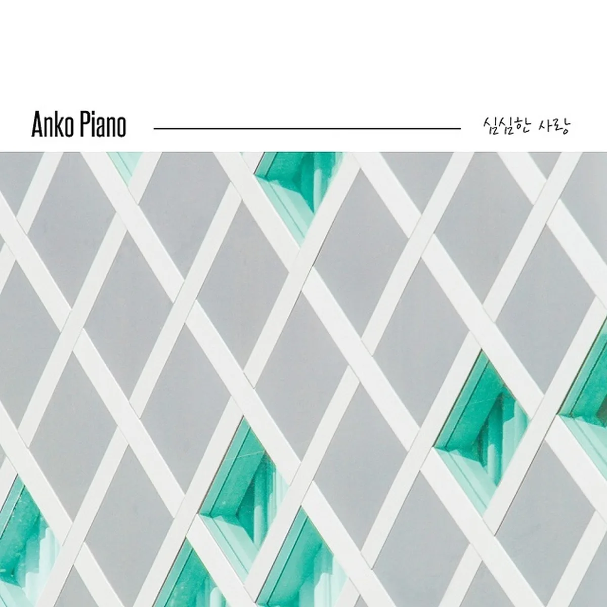 심심한사랑 - ANKO PIANO