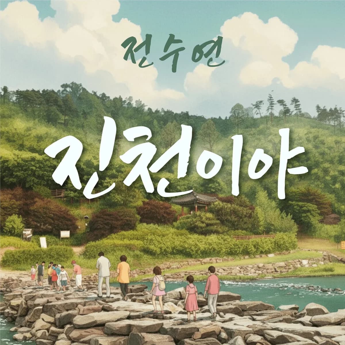 진천이야 - 전수연