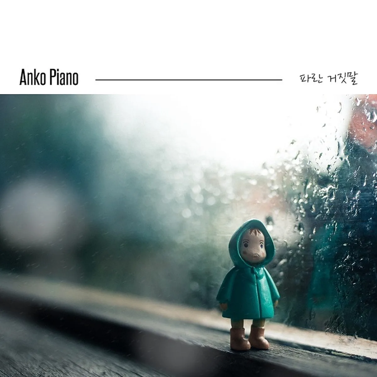 파란거짓말 - ANKO PIANO