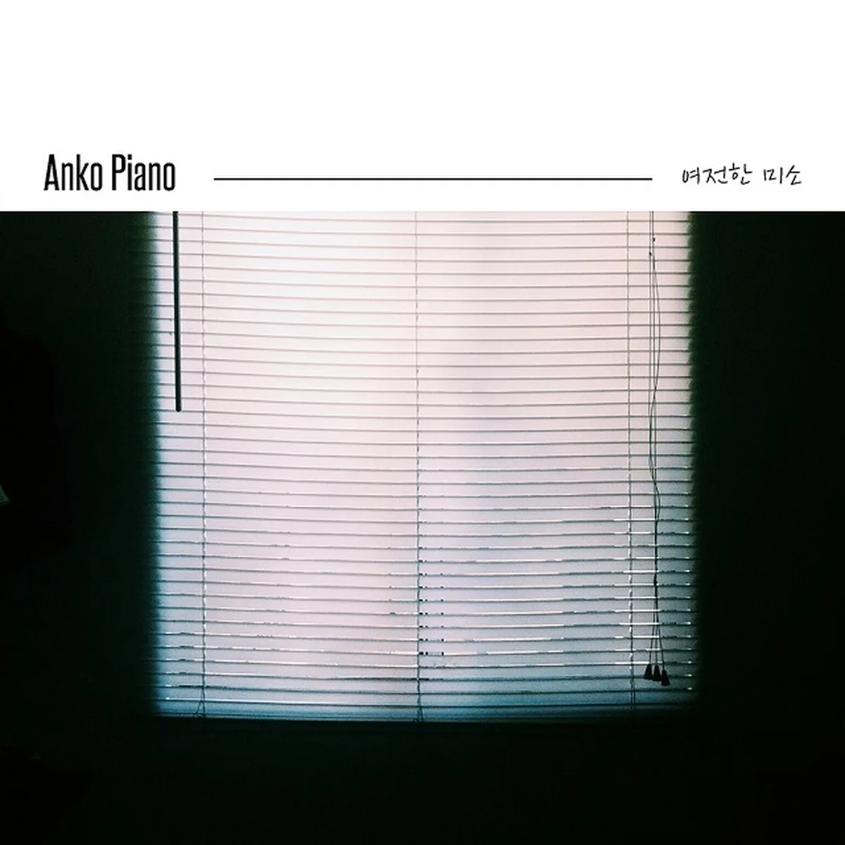 여전한미소 - ANKO PIANO