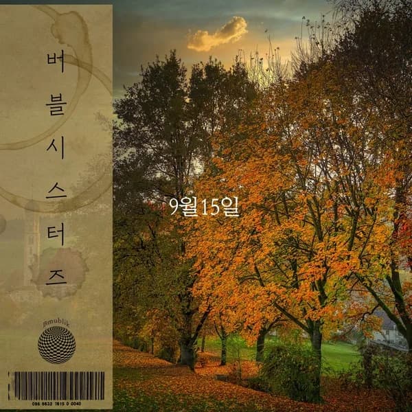 9월15일 - 버블시스터즈