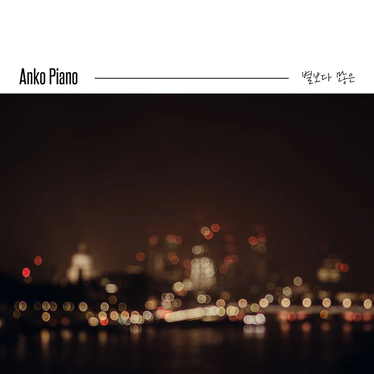 κ·Έλ κ²μμ΄μ£Όλ©΄λΌ - ANKO PIANO