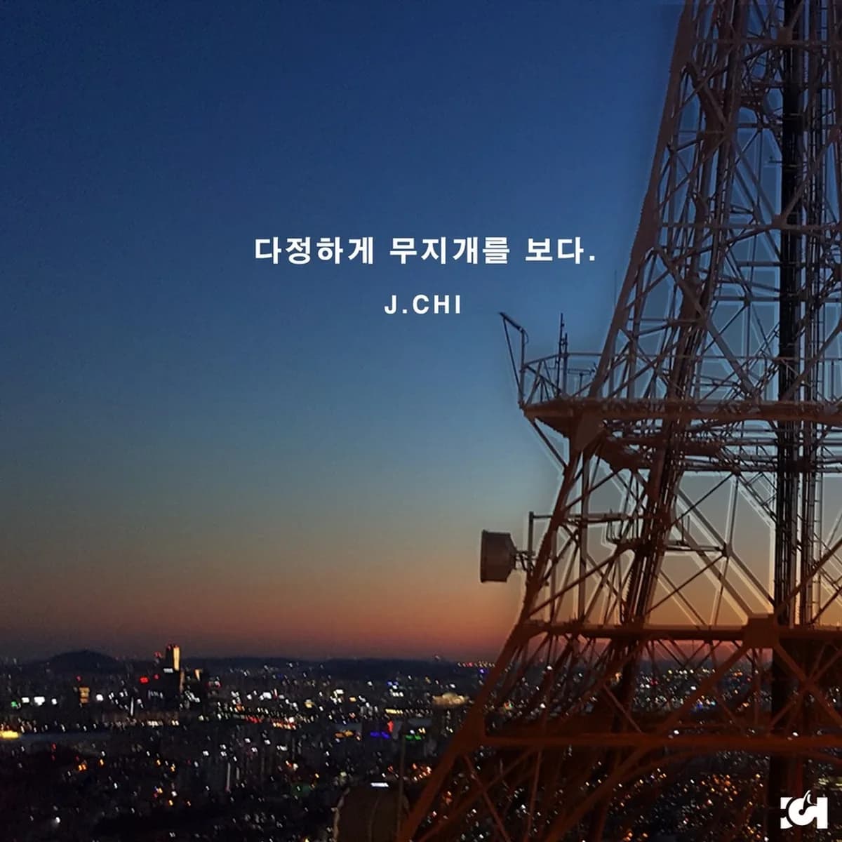 다정하게무지개를보다 - J.CHI(제이치),제이치