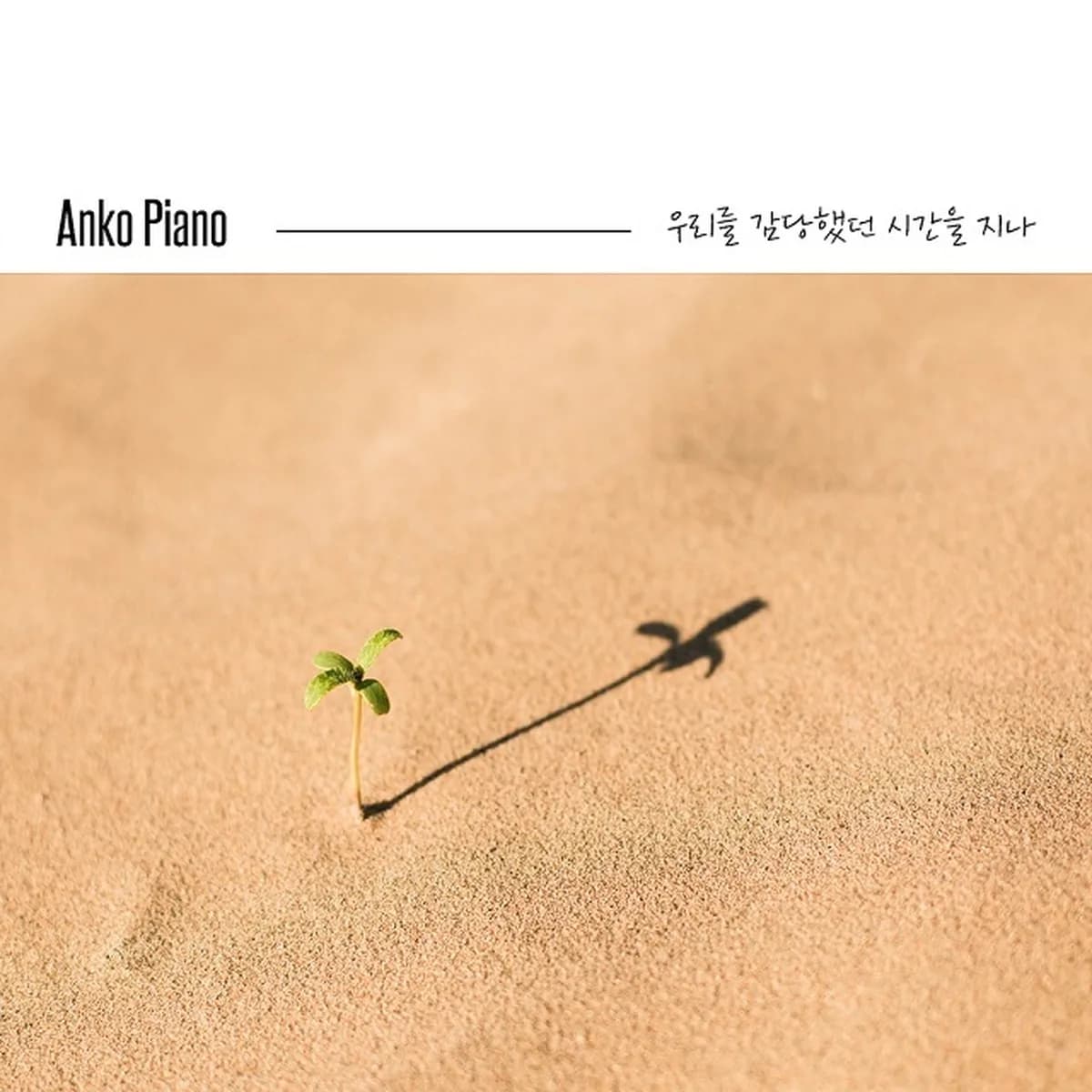 우리를감당했던시간을지나 - ANKO PIANO